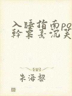 入睡指南po高干粟熹沉芙全文