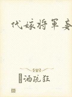 代嫁将军妾
