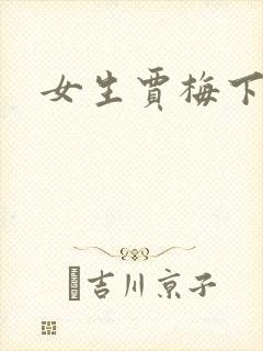 女生贾梅下载