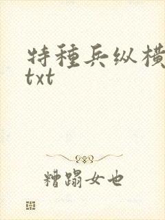 特种兵纵横异界txt