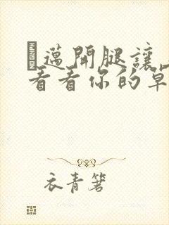 巜迈开腿让上找看看你的草莓樱花