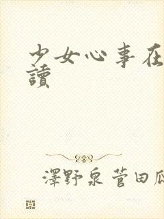 少女心事在线阅读