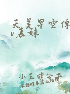 天美星空传媒mv表妹