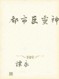 都市巨灵神