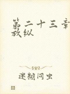 第二十三章小莹放纵