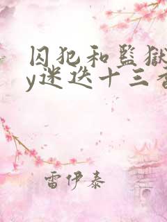 囚犯和监狱长by迷迭十三香