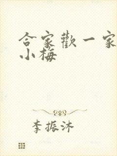 合家欢一家亲黄小梅