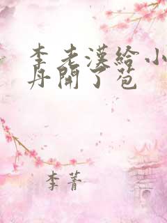 李老汉给小雪小丹开了苞