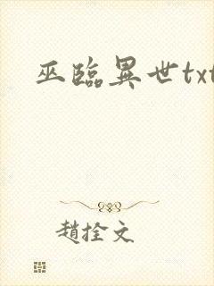 巫临异世txt