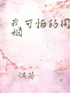 我可怕的同性婚姻