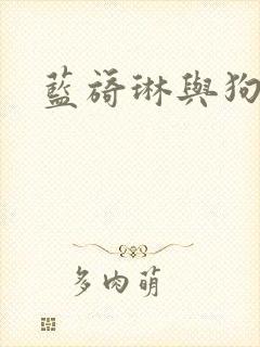 蓝旖琳与狗图片