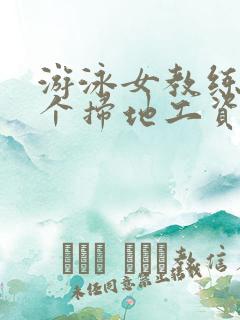 游泳女教练和三个扫地工资