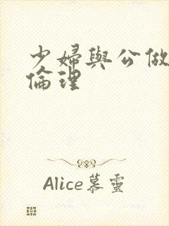 少妇与公做了夜伦理