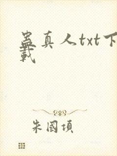 蛊真人txt下载