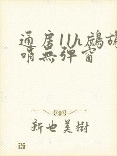 通房11h鹧鸪哨无弹窗