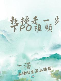 教授走一步撞一下PO视频