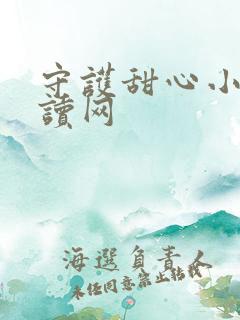 守护甜心小说阅读网