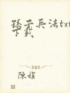 孙子兵法txt下载