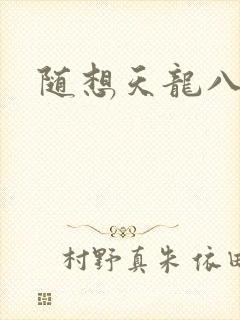 随想天龙八部