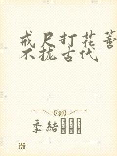 戒尺打花蒂肿合不拢古代