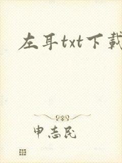 左耳txt下载