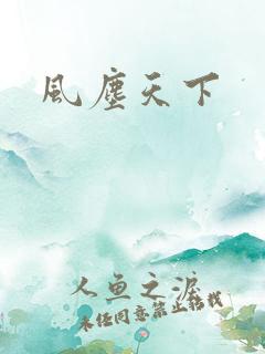 风尘天下