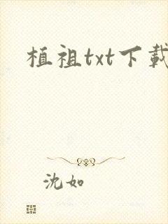 植祖txt下载
