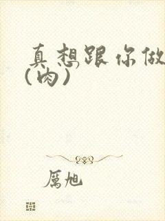 真想跟你做到死(肉)