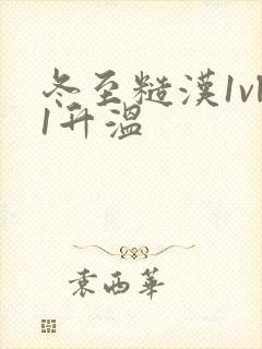 冬至糙汉1vl1升温