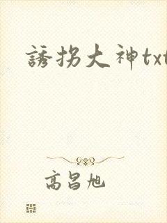 诱拐大神txt