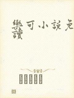 乐可小说免费阅读