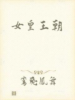女皇王朝