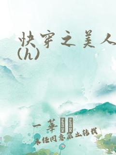 快穿之美人取精(h)
