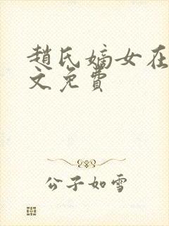 赵氏嫡女在线全文免费