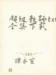 超级教师txt全集下载