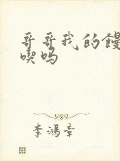 哥哥我的馒头好吃吗