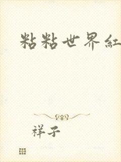 粘粘世界红地毯