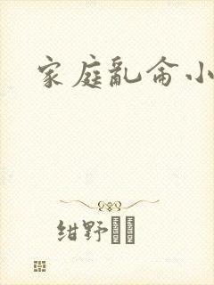 家庭乱仑小说