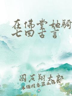 在佛堂她骑了他七回古言