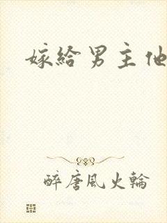 嫁给男主他爹