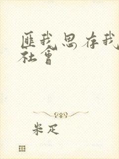 匪我思存我爱黑社会