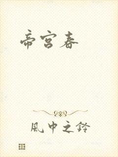 帝宫春