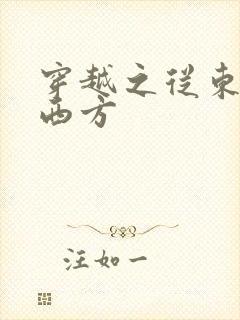 穿越之从东方到西方