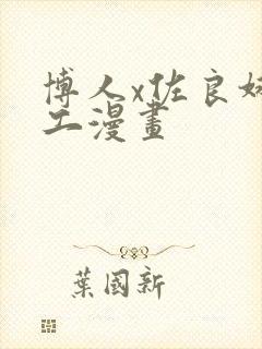 博人x佐良娜口工漫画