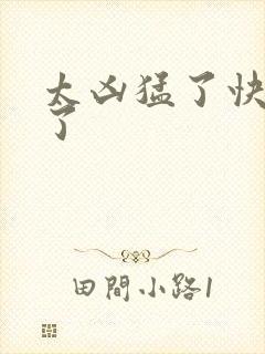 太凶猛了快撞烂了