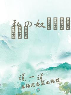 私の奴隷になりなさい