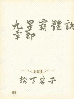 九星霸体诀最近章节