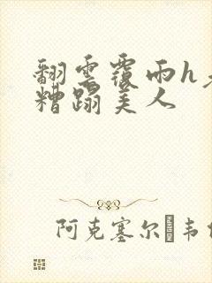 翻云覆雨h老头糟蹋美人