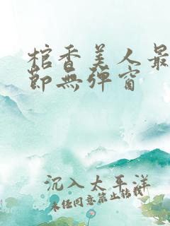 棺香美人最新章节无弹窗