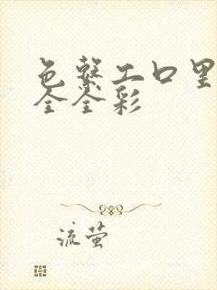 色系工口里番大全全彩